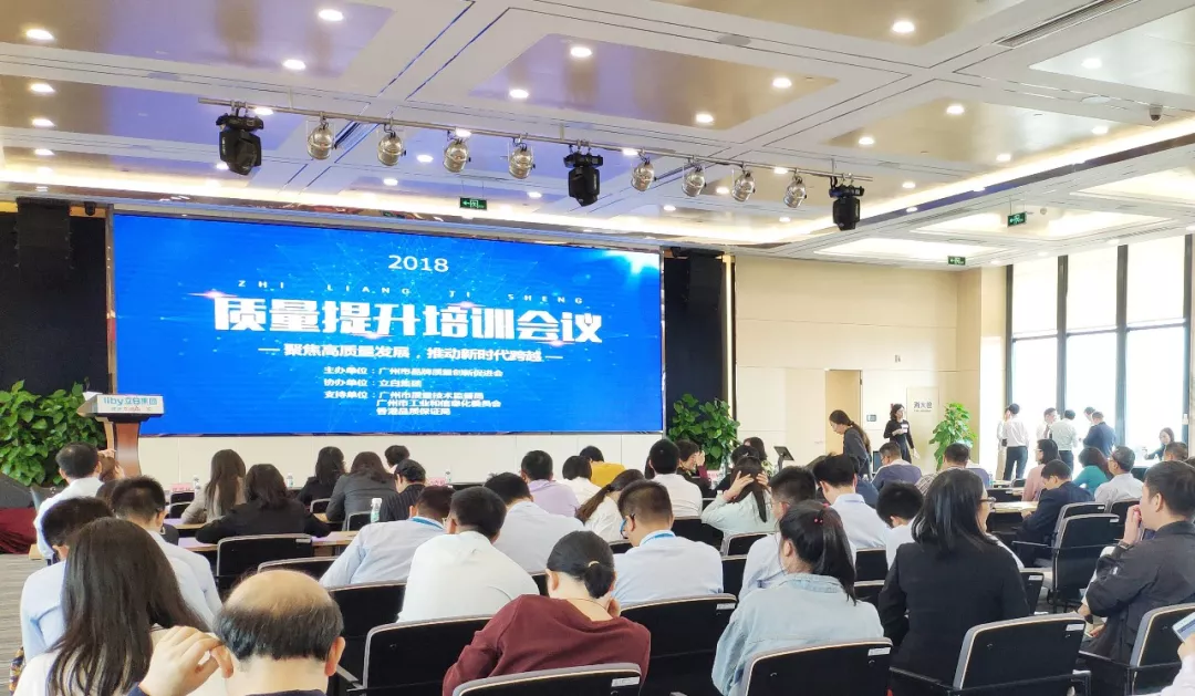 广州市质监局、工信委联合广州市品促会成功举办“聚焦高质量发展，推动新时代跨越”重点企业质量提升专题培训