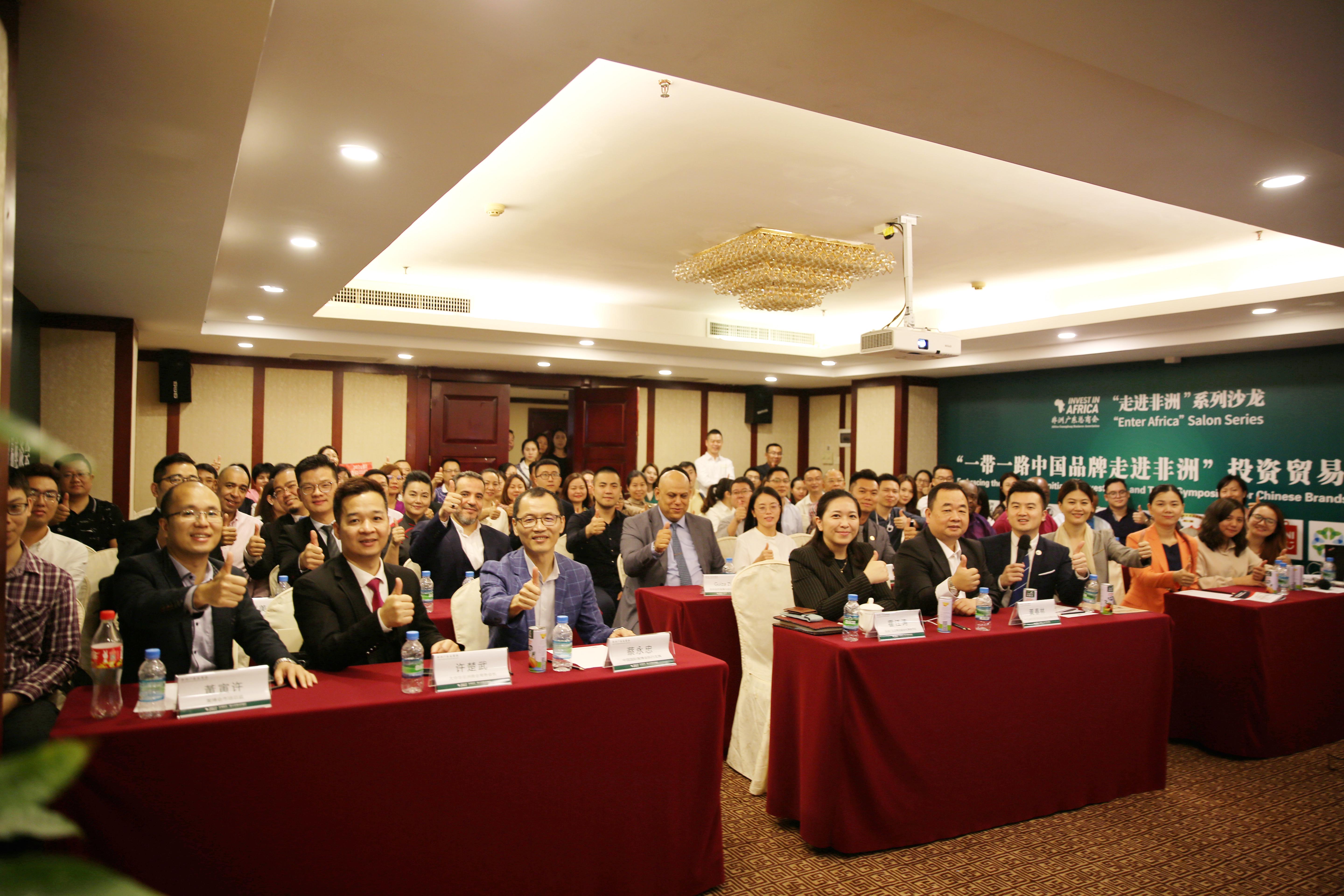 “一带一路中国品牌走进非洲”投资贸易座谈会圆满举办！