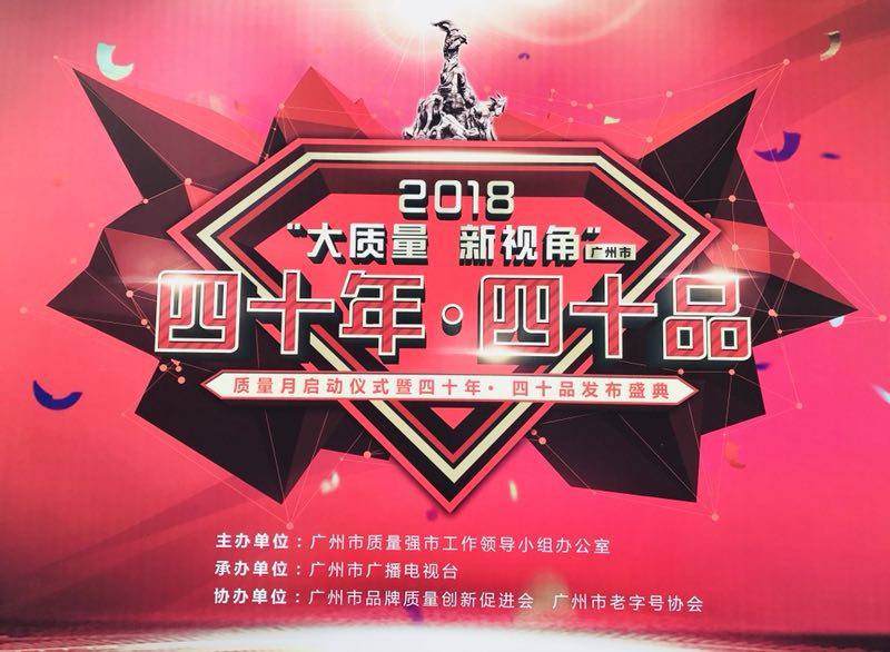 品促会作为协办及评选专家单位之一，协助组织并出席2018年质量月启动仪式暨“大质量 新视角”广州市“四十年 四十品”企业发布盛典