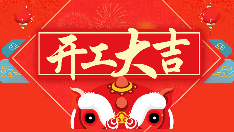 恭贺新禧，工作顺利！
