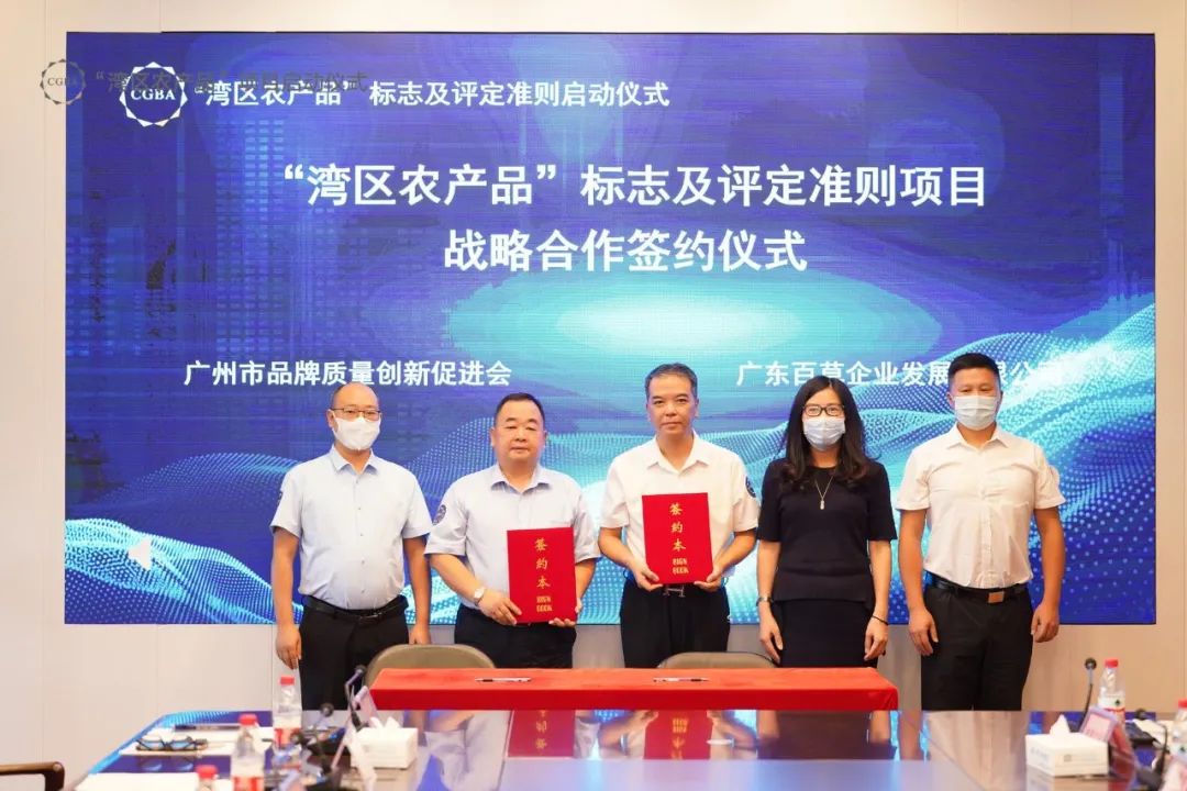 品促会携手广东百草企业发展有限公司共创“供湾”集成平台，通过“CGBA湾区品牌”评价赋能“供湾”标准和质链体系